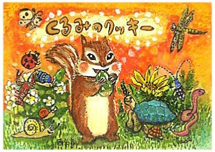 西光亭くるみのクッキー